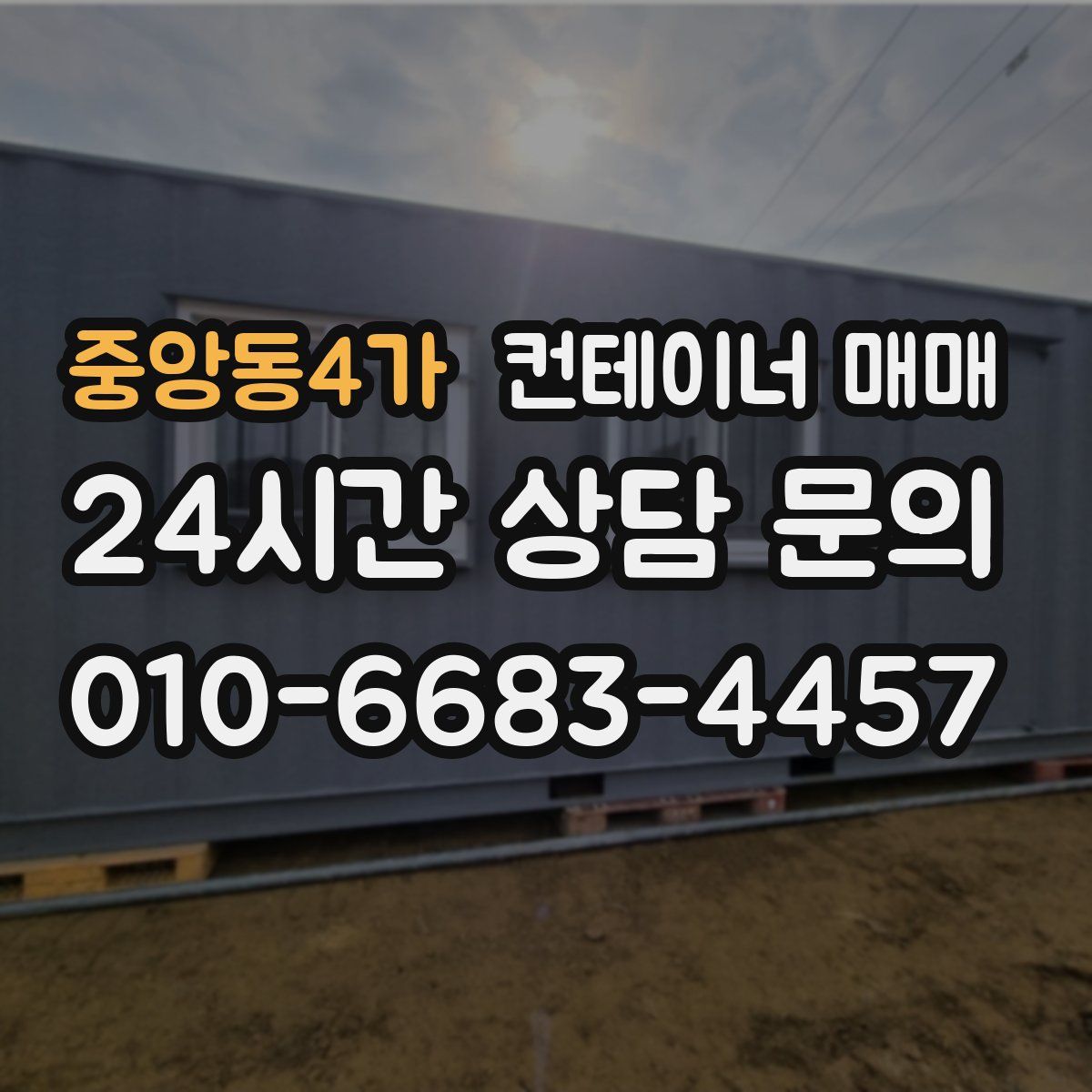 중앙동4가 컨테이너 매매