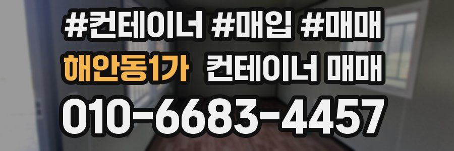 해안동1가 컨테이너 매매