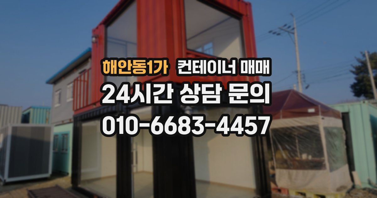 해안동1가 컨테이너 매매
