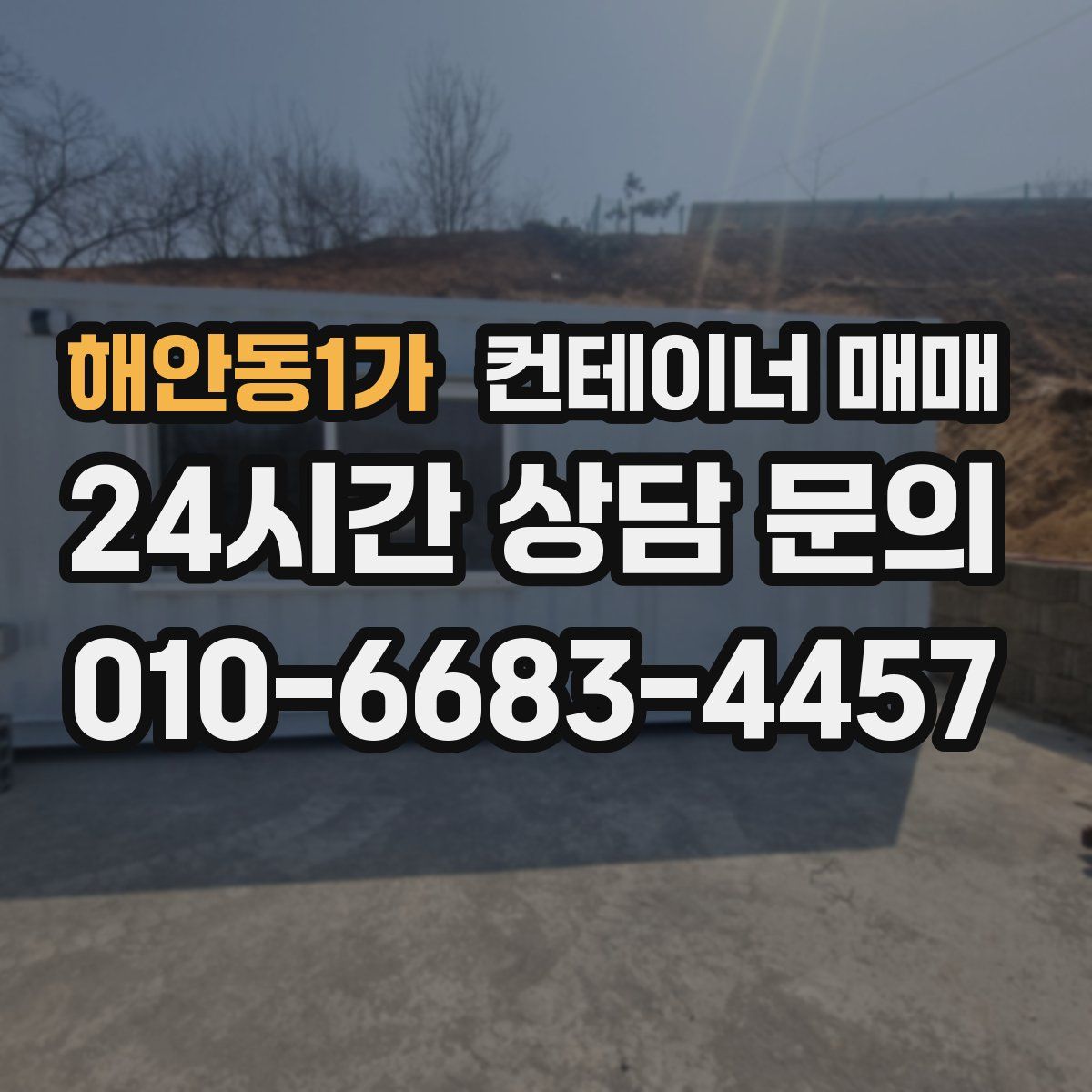 해안동1가 컨테이너 매매