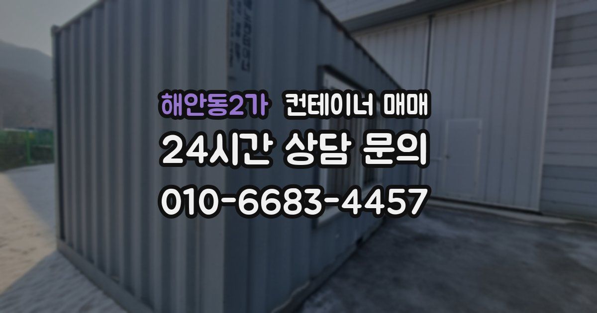 해안동2가 컨테이너 매매
