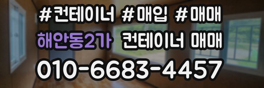해안동2가 컨테이너 매매