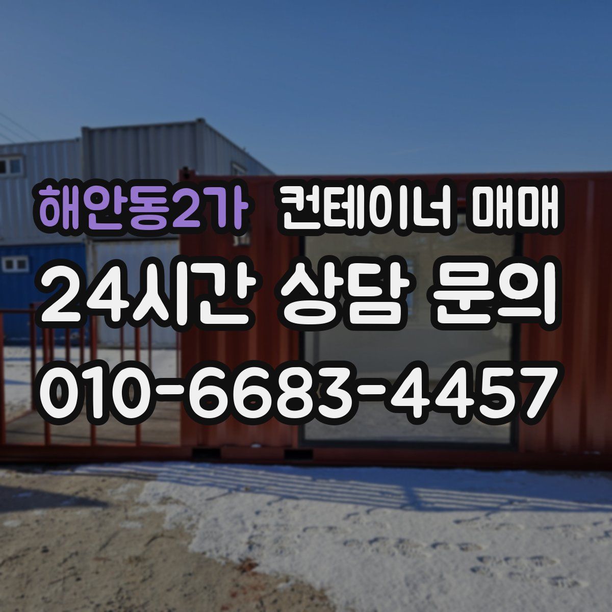 해안동2가 컨테이너 매매