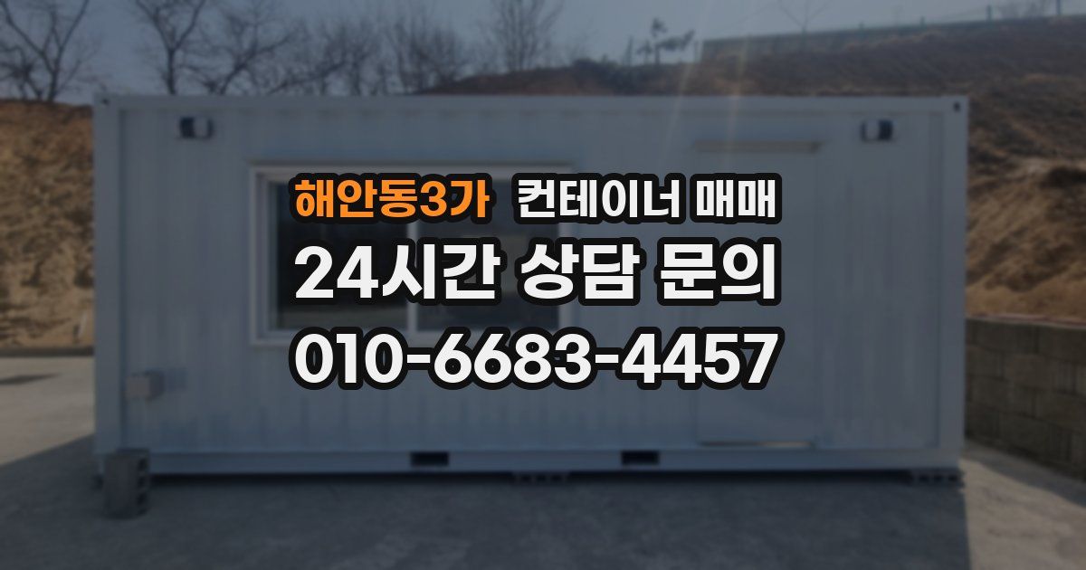 해안동3가 컨테이너 매매