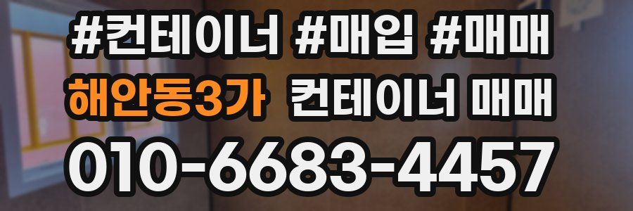 해안동3가 컨테이너 매매