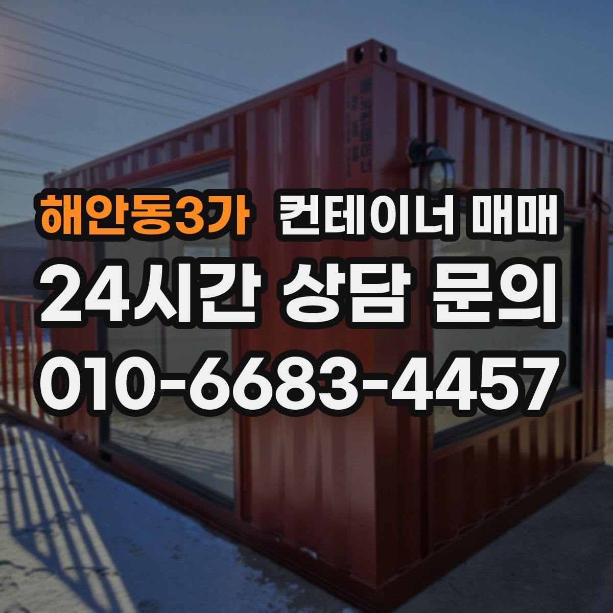 해안동3가 컨테이너 매매