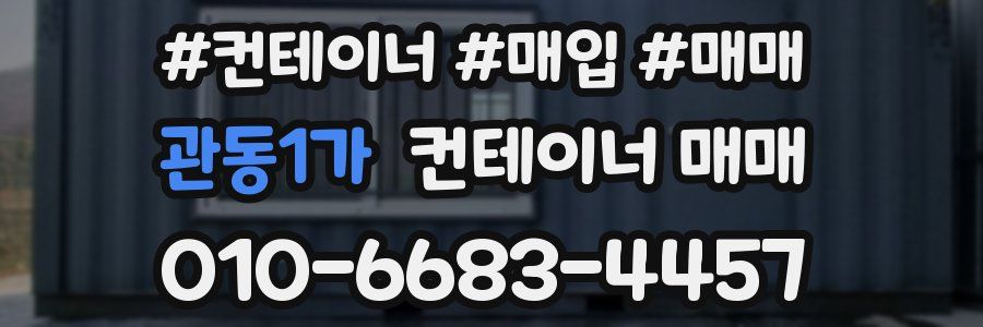 관동1가 컨테이너 매매