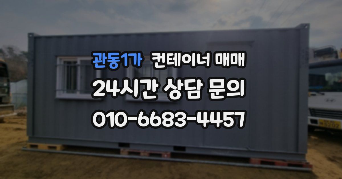 관동1가 컨테이너 매매