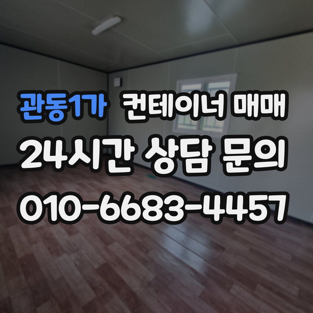 관동1가 컨테이너 매매