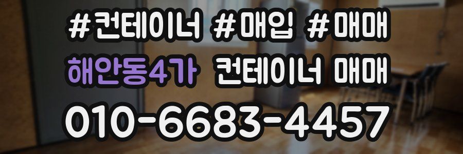 해안동4가 컨테이너 매매