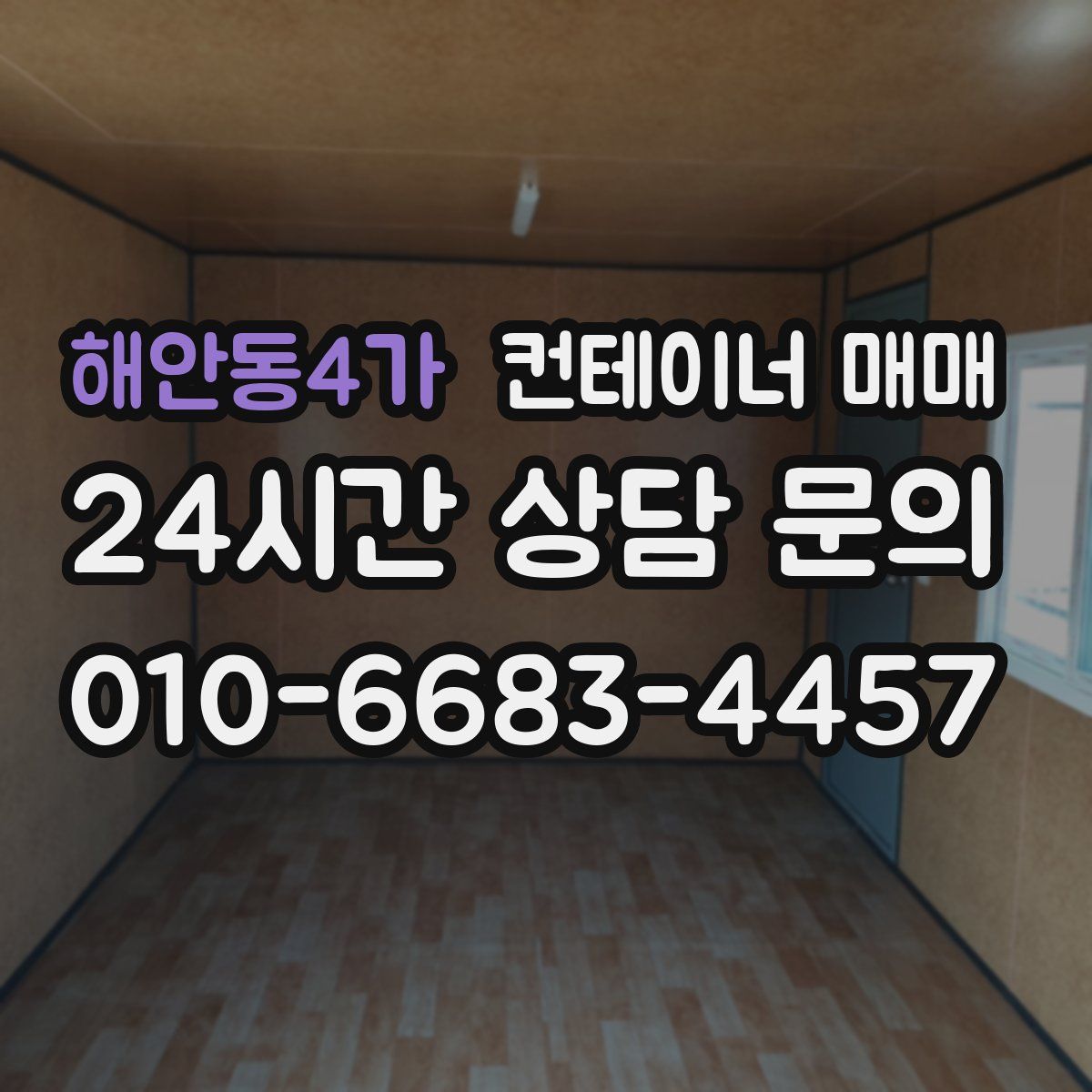 해안동4가 컨테이너 매매