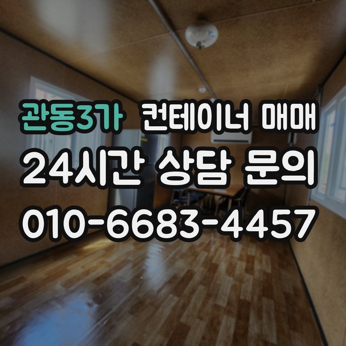 관동3가 컨테이너 매매