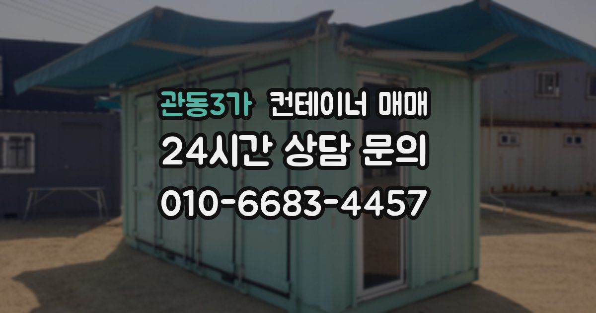 관동3가 컨테이너 매매