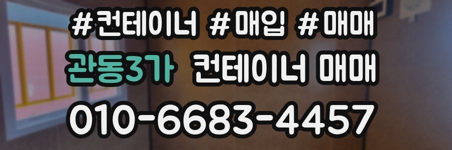 관동3가 컨테이너 매매