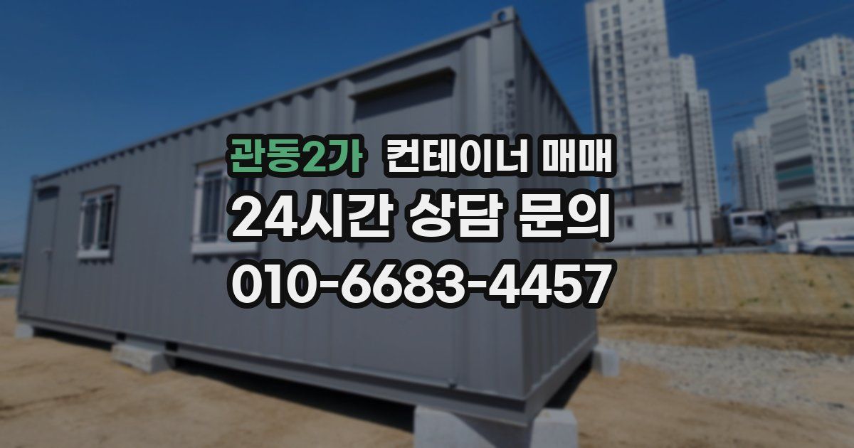 관동2가 컨테이너 매매