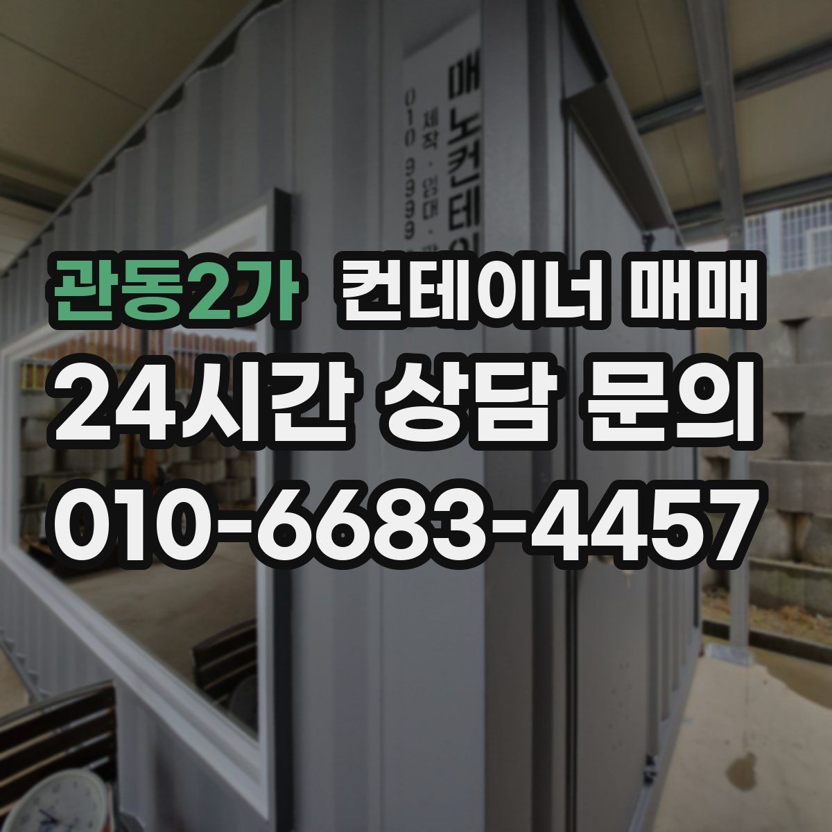 관동2가 컨테이너 매매