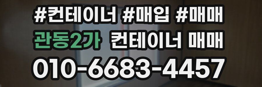 관동2가 컨테이너 매매
