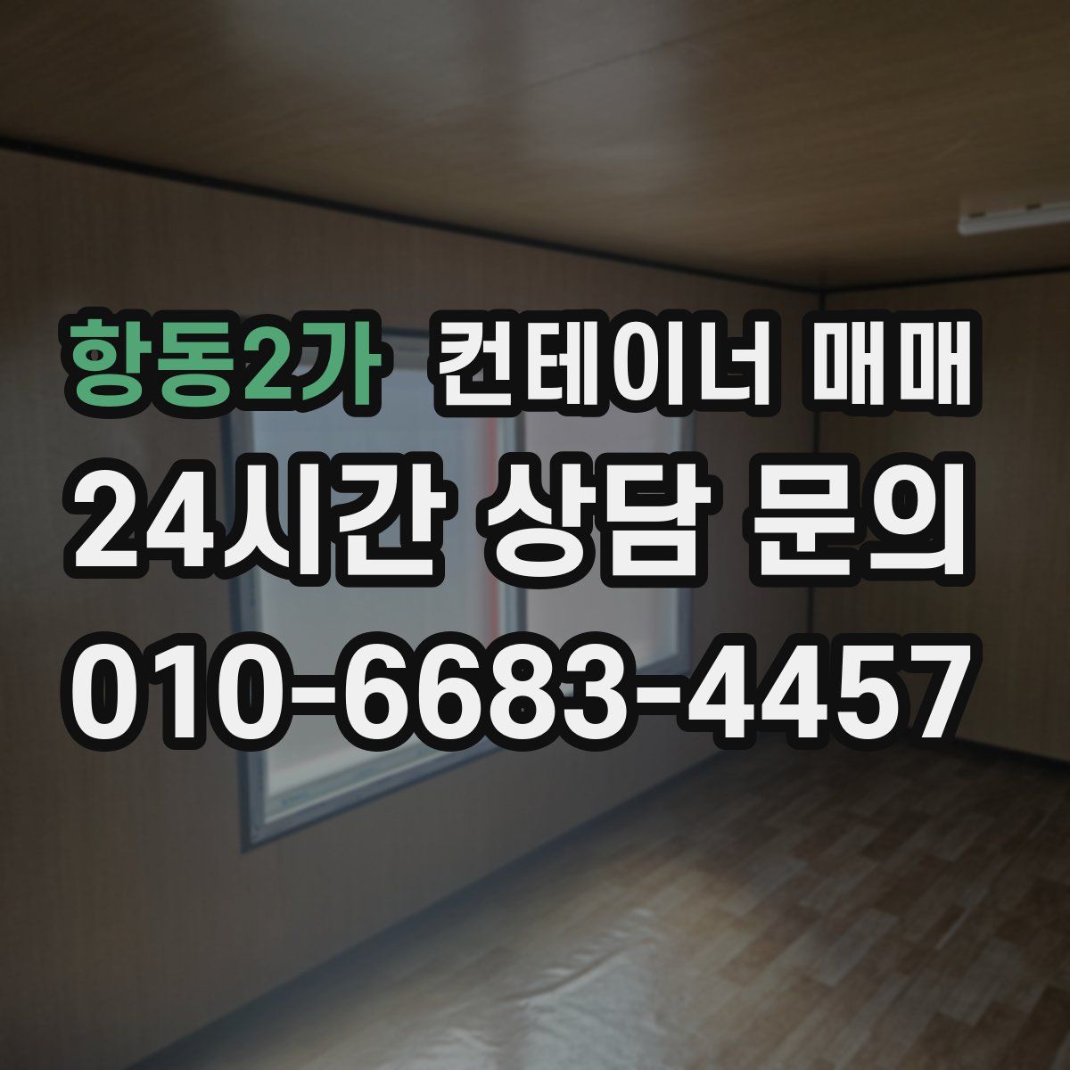 항동2가 컨테이너 매매