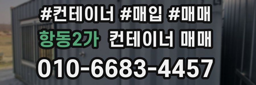 항동2가 컨테이너 매매