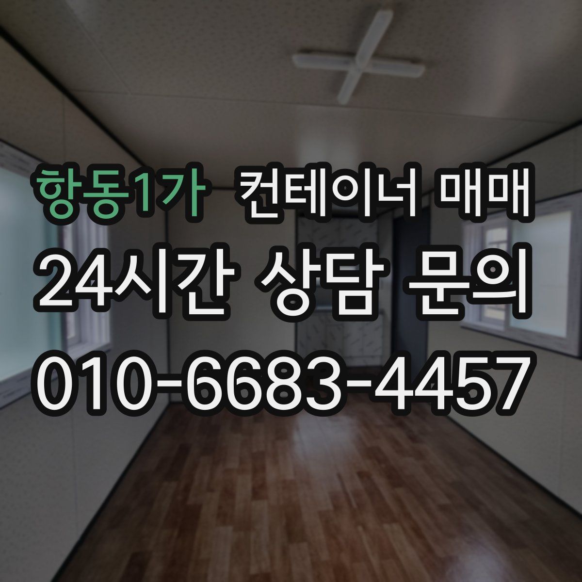 항동1가 컨테이너 매매