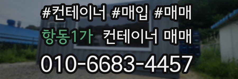 항동1가 컨테이너 매매