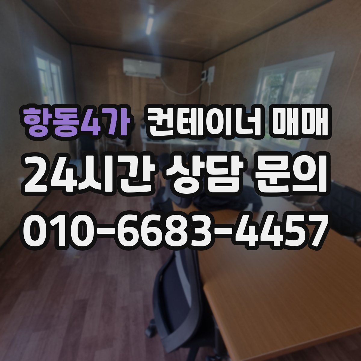 항동4가 컨테이너 매매