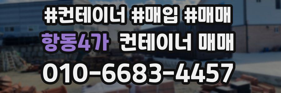 항동4가 컨테이너 매매