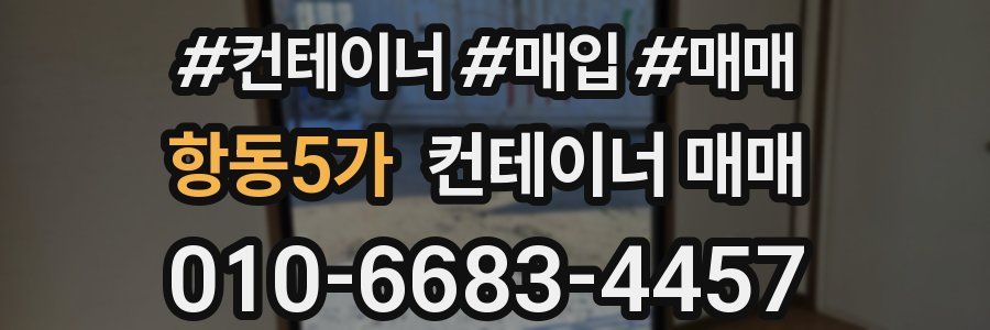 항동5가 컨테이너 매매