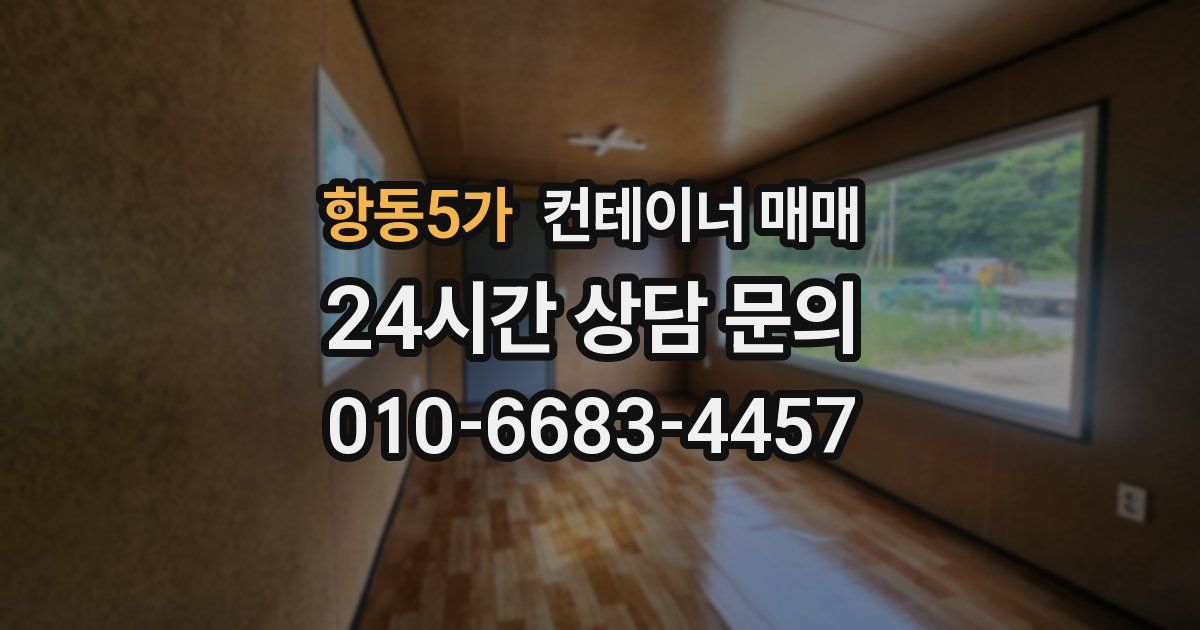 항동5가 컨테이너 매매
