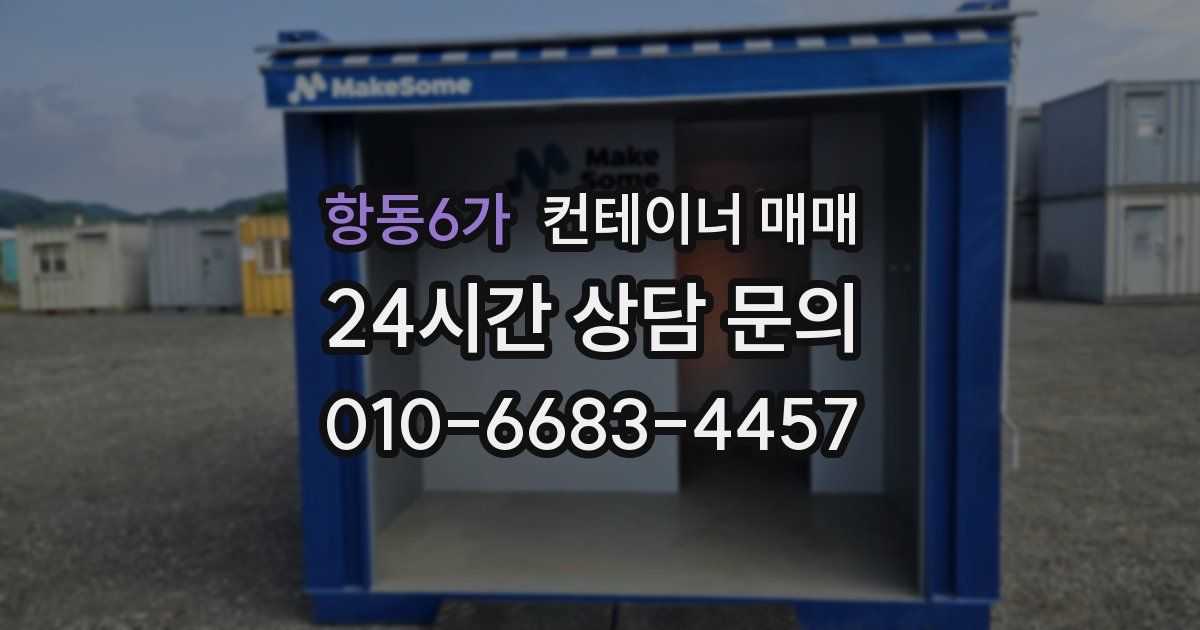 항동6가 컨테이너 매매