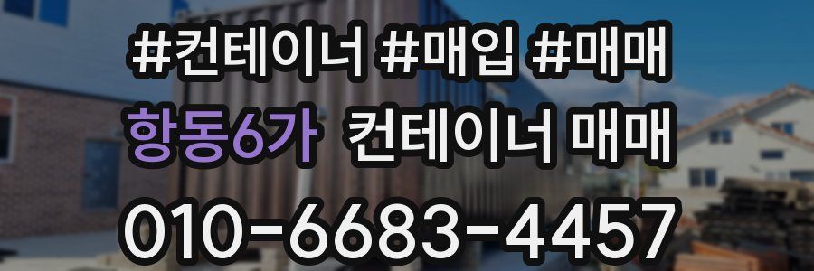 항동6가 컨테이너 매매