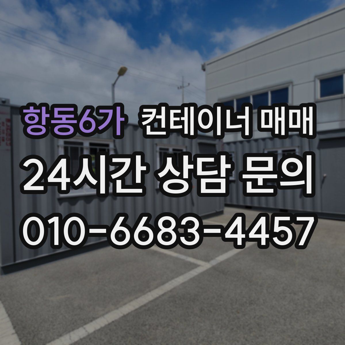 항동6가 컨테이너 매매