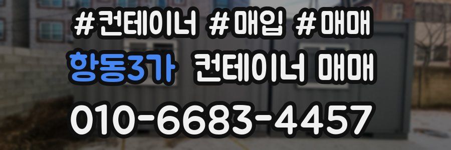 항동3가 컨테이너 매매