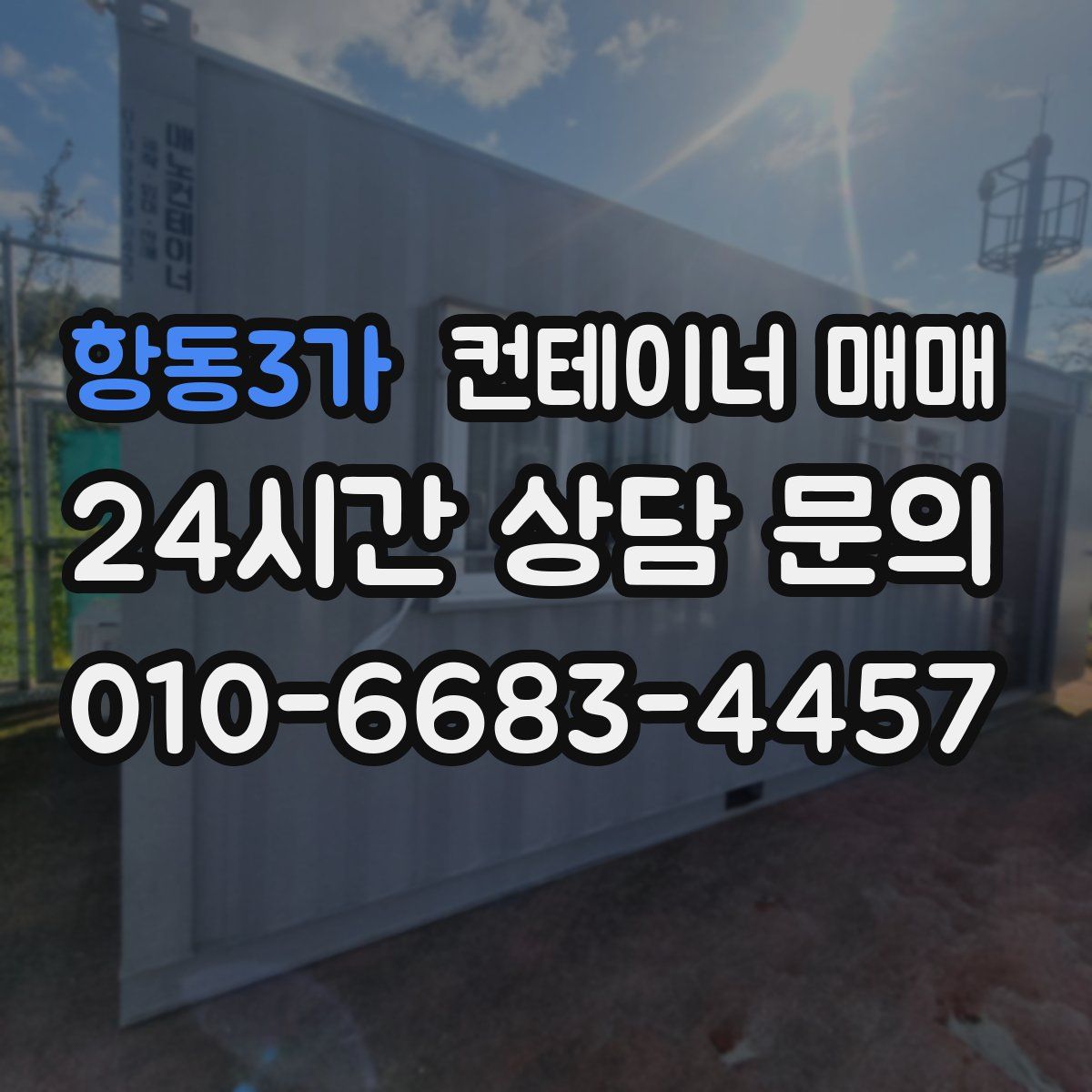 항동3가 컨테이너 매매