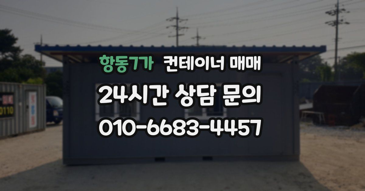 항동7가 컨테이너 매매