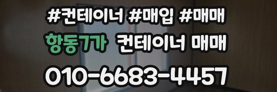항동7가 컨테이너 매매