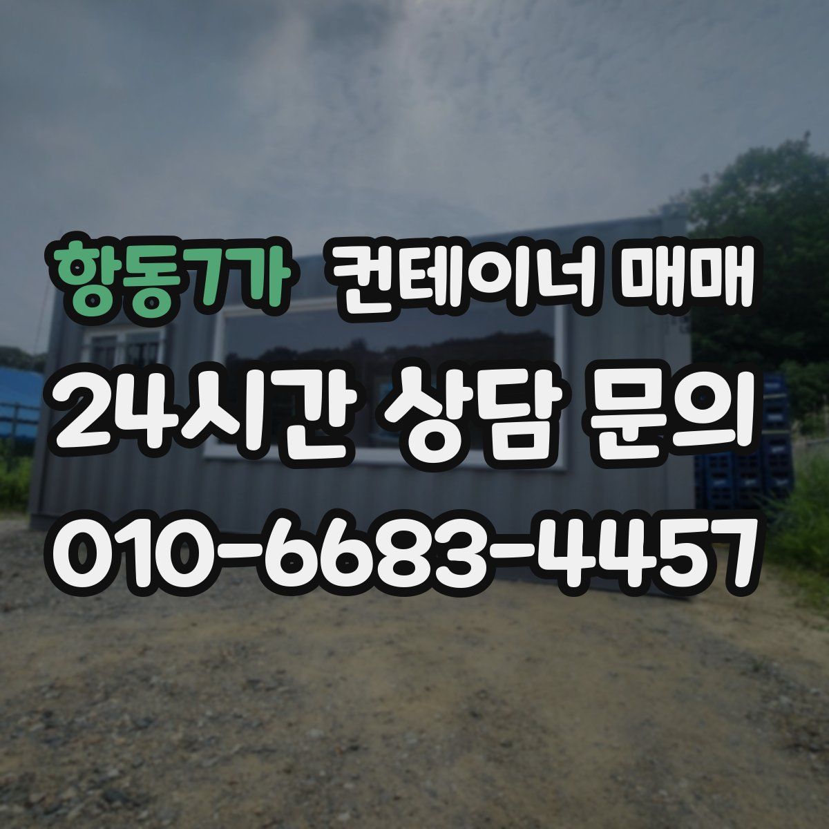 항동7가 컨테이너 매매