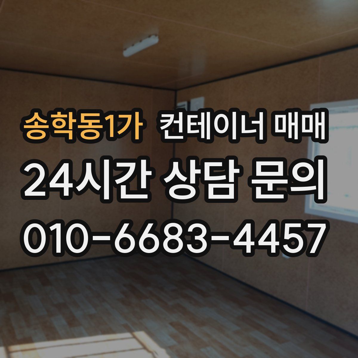 송학동1가 컨테이너 매매