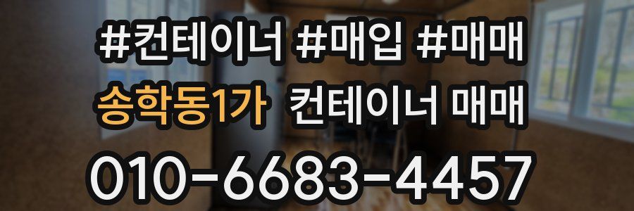 송학동1가 컨테이너 매매