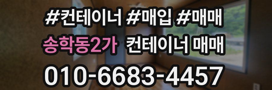 송학동2가 컨테이너 매매