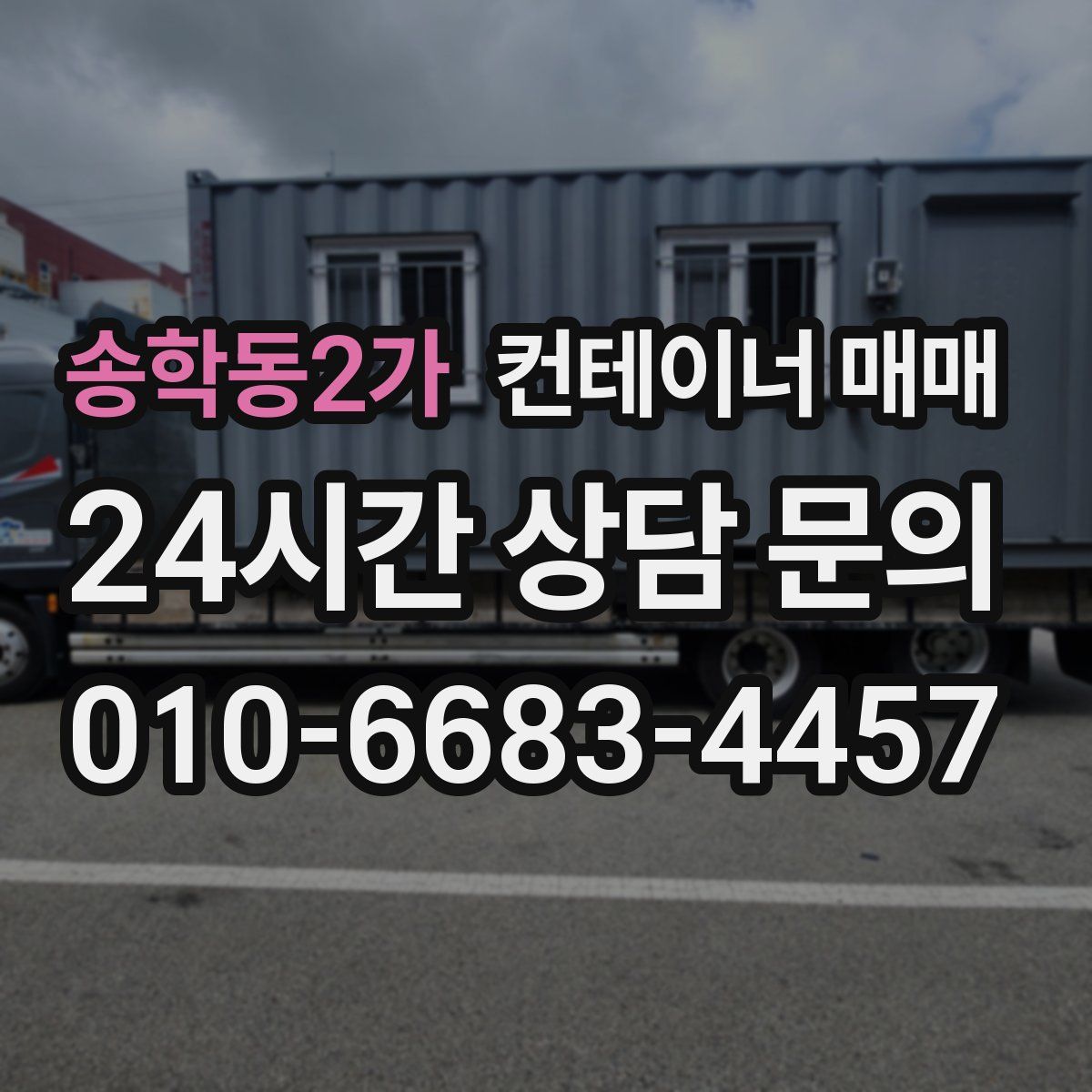 송학동2가 컨테이너 매매