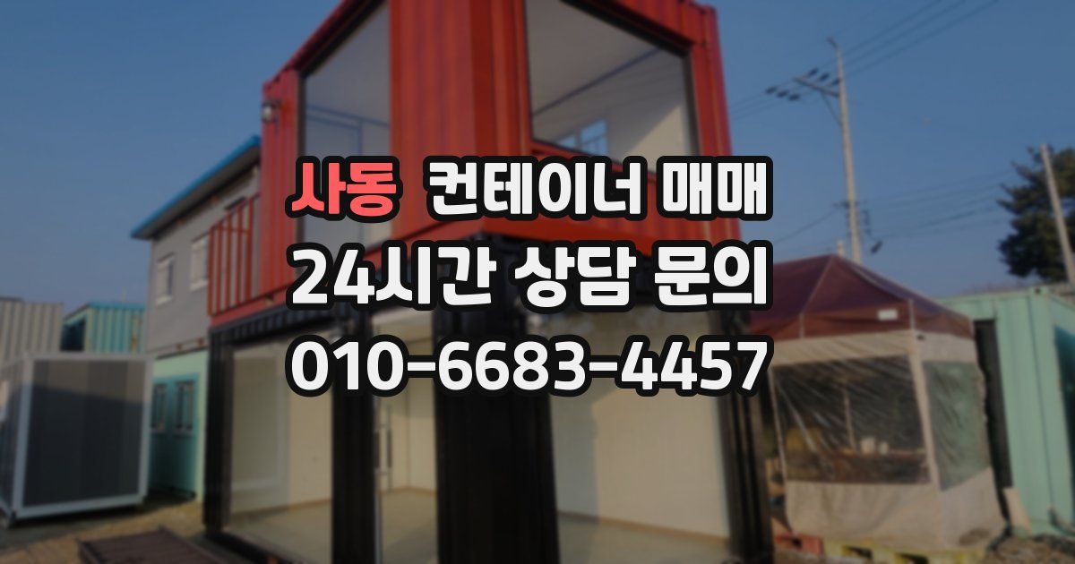 사동 컨테이너 매매