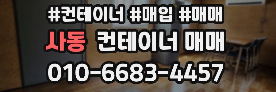 사동 컨테이너 매매