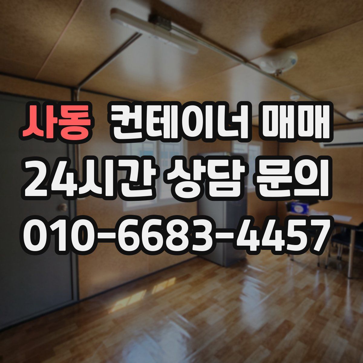 사동 컨테이너 매매