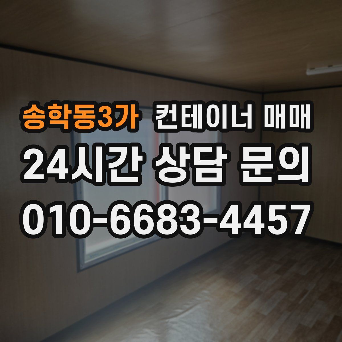 송학동3가 컨테이너 매매