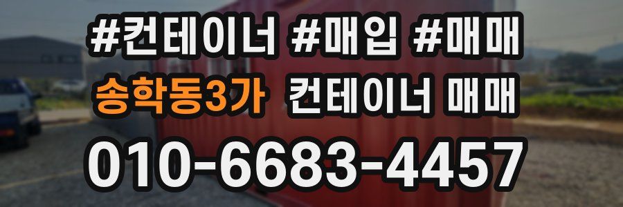 송학동3가 컨테이너 매매