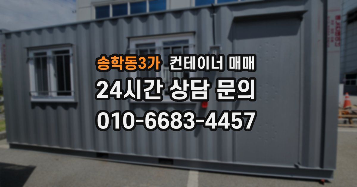 송학동3가 컨테이너 매매