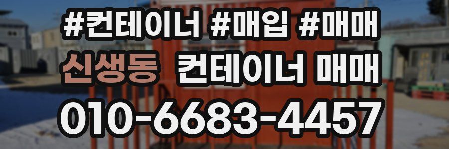 신생동 컨테이너 매매