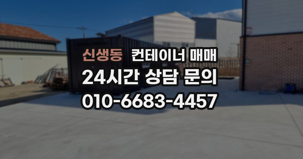 신생동 컨테이너 매매