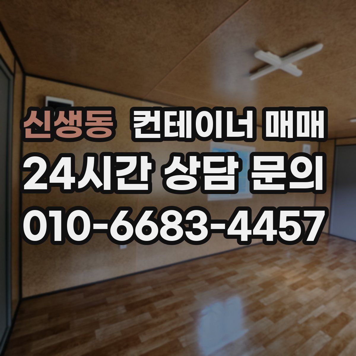 신생동 컨테이너 매매